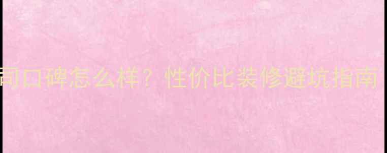 图片 🏠金蚂蚁装修公司口碑怎么样？性价比装修避坑指南（附真实案例）2