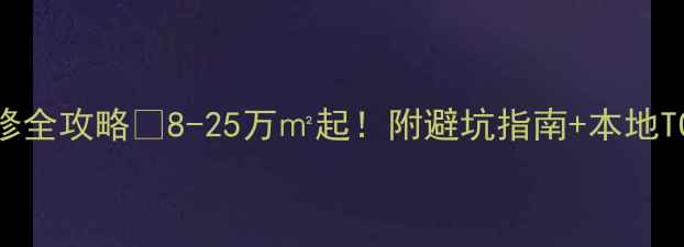 图片 🏠锦州精装修全攻略💰8-25万㎡起！附避坑指南+本地TOP5品牌推荐