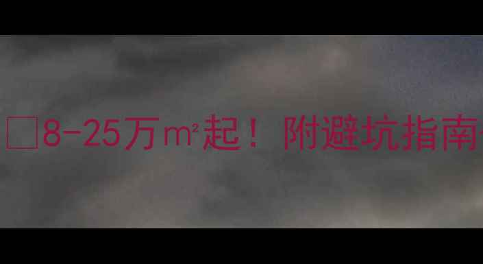 图片 🏠锦州精装修全攻略💰8-25万㎡起！附避坑指南+本地TOP5品牌推荐1