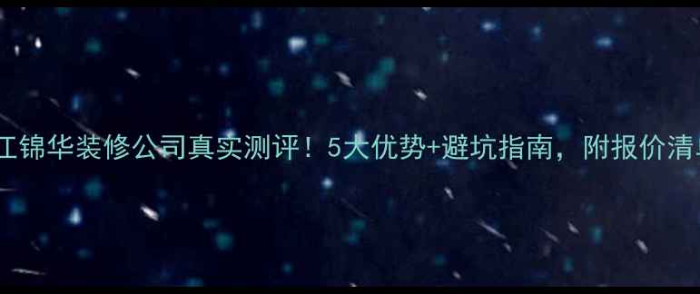 图片 🏠镇江锦华装修公司真实测评！5大优势+避坑指南，附报价清单💡2