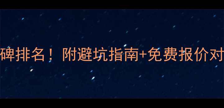 图片 🏠长兴装修公司口碑排名！附避坑指南+免费报价对比（附案例实拍）