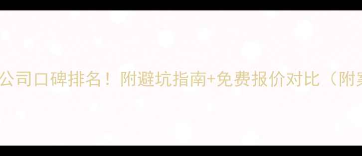 图片 🏠长兴装修公司口碑排名！附避坑指南+免费报价对比（附案例实拍）1