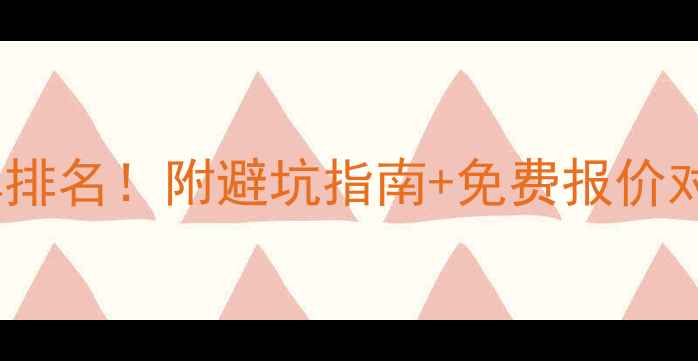 图片 🏠长兴装修公司口碑排名！附避坑指南+免费报价对比（附案例实拍）2