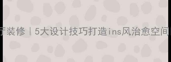 图片 🏠阁楼复式客厅装修｜5大设计技巧打造ins风治愈空间✨附避坑指南2