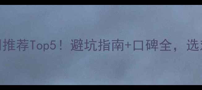 图片 🏠隆昌装修公司推荐Top5！避坑指南+口碑全，选对省心又省钱🏠