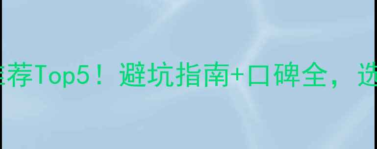 图片 🏠隆昌装修公司推荐Top5！避坑指南+口碑全，选对省心又省钱🏠1