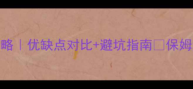 图片 🏠集成板装修全攻略｜优缺点对比+避坑指南🔥保姆级教程教你闭眼入