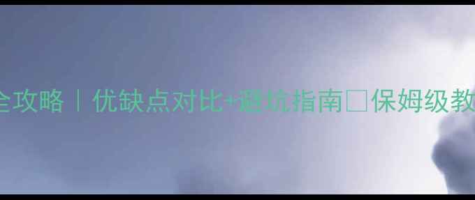 图片 🏠集成板装修全攻略｜优缺点对比+避坑指南🔥保姆级教程教你闭眼入1