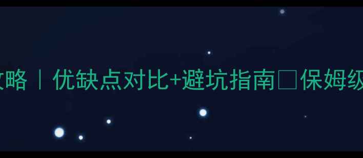 图片 🏠集成板装修全攻略｜优缺点对比+避坑指南🔥保姆级教程教你闭眼入2
