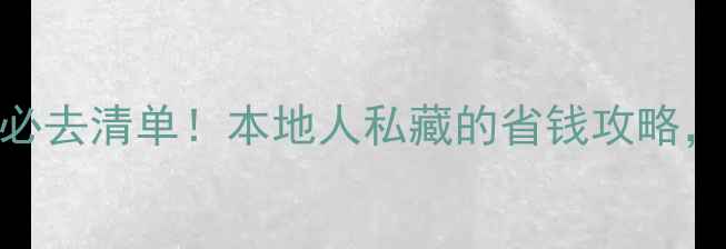 图片 🏠青岛装修材料批发市场必去清单！本地人私藏的省钱攻略，附详细地址+避坑指南🔥2