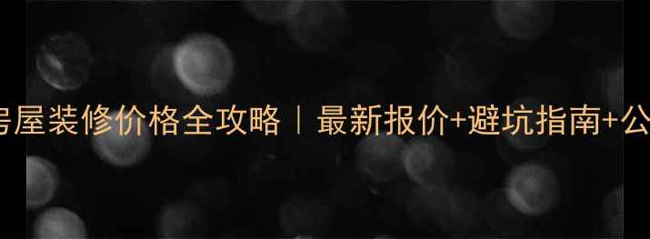 图片 🏠香港房屋装修价格全攻略｜最新报价+避坑指南+公司推荐2