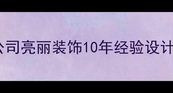 图片 🏠香港高端全包装修公司亮丽装饰10年经验设计施工一体化服务🏷️1