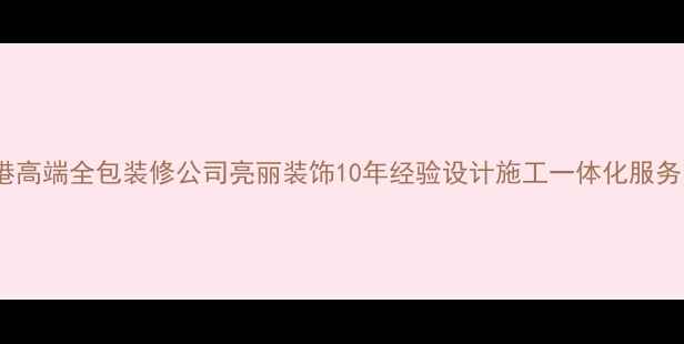 图片 🏠香港高端全包装修公司亮丽装饰10年经验设计施工一体化服务🏷️2