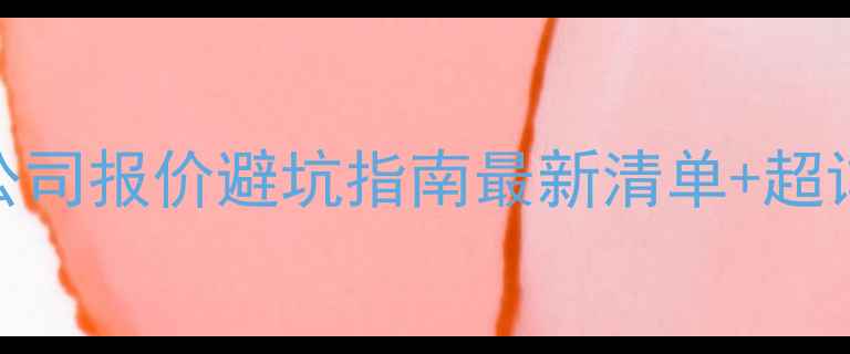 图片 🏠鲅鱼圈装修公司报价避坑指南最新清单+超详细省钱攻略！