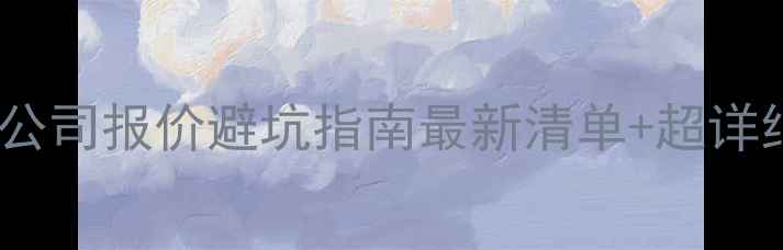 图片 🏠鲅鱼圈装修公司报价避坑指南最新清单+超详细省钱攻略！2