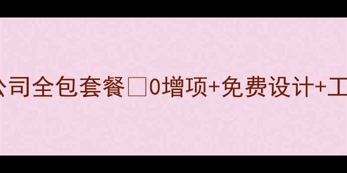 图片 🏠齐齐哈尔装修必看！铭宇装修公司全包套餐🏠0增项+免费设计+工期保障，手把手教你避坑攻略！1