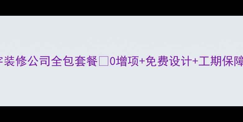 图片 🏠齐齐哈尔装修必看！铭宇装修公司全包套餐🏠0增项+免费设计+工期保障，手把手教你避坑攻略！2