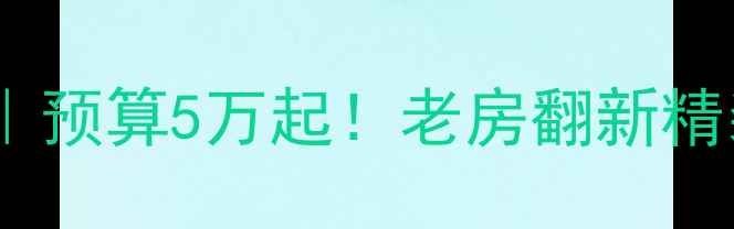 图片 🏠龙口全包装修公司推荐｜预算5万起！老房翻新精装全包免费设计全攻略🌟2