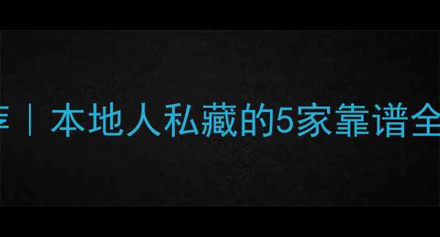 图片 🏠💡长葛装修公司推荐｜本地人私藏的5家靠谱全包装修团队+避坑指南
