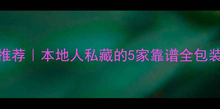 图片 🏠💡长葛装修公司推荐｜本地人私藏的5家靠谱全包装修团队+避坑指南2