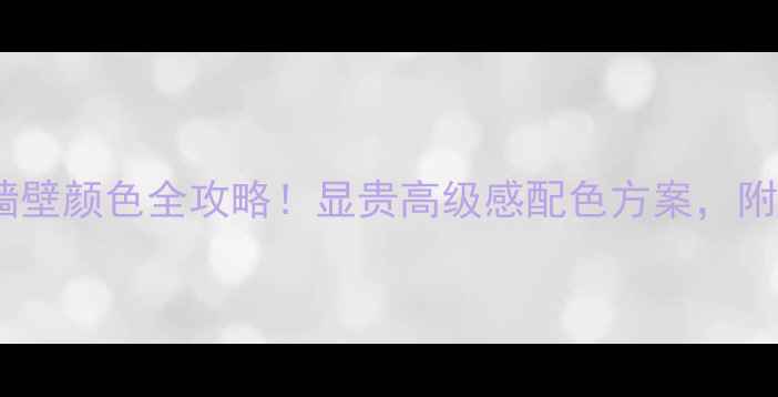 图片 🏡中式装修墙壁颜色全攻略！显贵高级感配色方案，附避坑指南🎨2