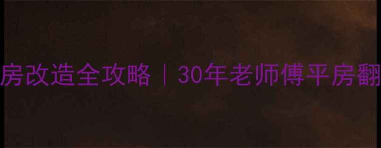 图片 🏡丹东凤城平房改造全攻略｜30年老师傅平房翻新避坑指南🔥