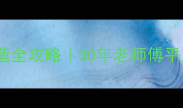 图片 🏡丹东凤城平房改造全攻略｜30年老师傅平房翻新避坑指南🔥2