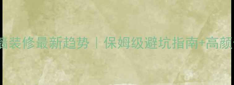 图片 🏡别墅外墙装修最新趋势｜保姆级避坑指南+高颜值案例✨1