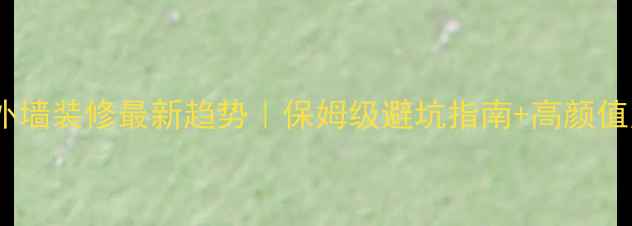 图片 🏡别墅外墙装修最新趋势｜保姆级避坑指南+高颜值案例✨2