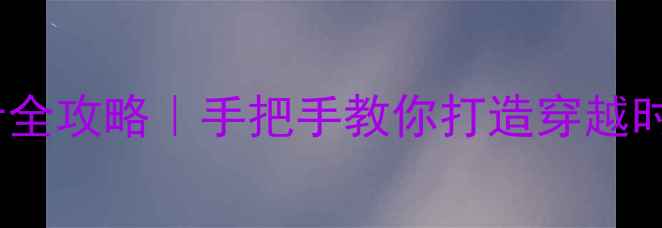 图片 🏡北京老房装修设计全攻略｜手把手教你打造穿越时空的复古美学空间2