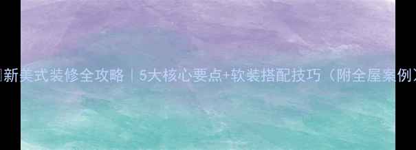 图片 🏡新美式装修全攻略｜5大核心要点+软装搭配技巧（附全屋案例）