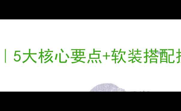 图片 🏡新美式装修全攻略｜5大核心要点+软装搭配技巧（附全屋案例）1