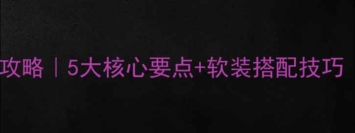 图片 🏡新美式装修全攻略｜5大核心要点+软装搭配技巧（附全屋案例）2