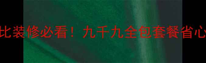 图片 🏡海南高性价比装修必看！九千九全包套餐省心又省钱攻略🔥