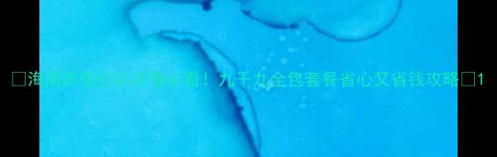 图片 🏡海南高性价比装修必看！九千九全包套餐省心又省钱攻略🔥1