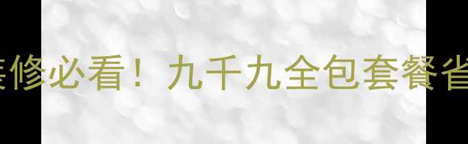 图片 🏡海南高性价比装修必看！九千九全包套餐省心又省钱攻略🔥2