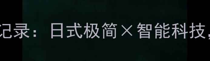 图片 🏢东京总裁办公室装修全记录：日式极简×智能科技，打造未来感办公空间🔥1