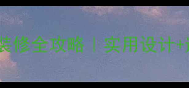 图片 🏢公司休息室高颜值装修全攻略｜实用设计+避坑指南（附干货）2