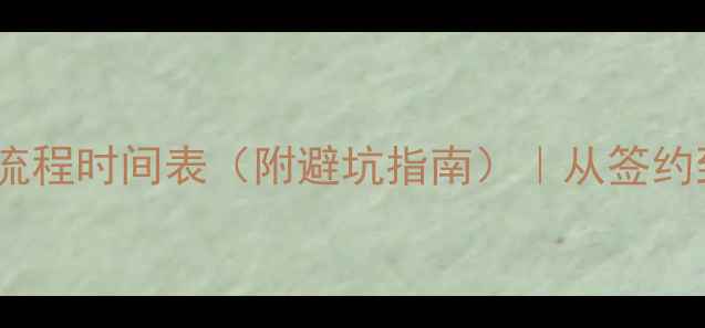 图片 🏢公司装修全流程时间表（附避坑指南）｜从签约到入驻全攻略1