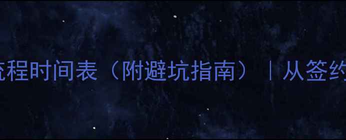 图片 🏢公司装修全流程时间表（附避坑指南）｜从签约到入驻全攻略2