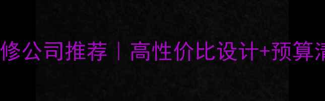 图片 🏢广州办公室装修公司推荐｜高性价比设计+预算清单+避坑指南🏢
