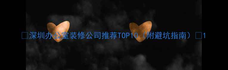 图片 🏢深圳办公室装修公司推荐TOP10（附避坑指南）💼1