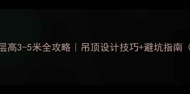 图片 🏢门面房层高3-5米全攻略｜吊顶设计技巧+避坑指南（附案例）