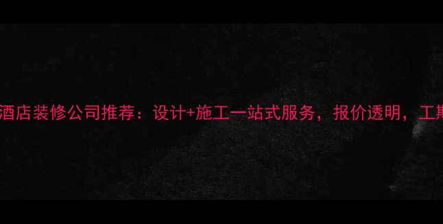 图片 🏨当阳高端酒店装修公司推荐：设计+施工一站式服务，报价透明，工期30天起！1