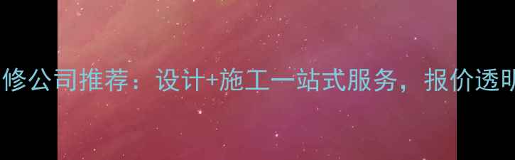 图片 🏨当阳高端酒店装修公司推荐：设计+施工一站式服务，报价透明，工期30天起！2