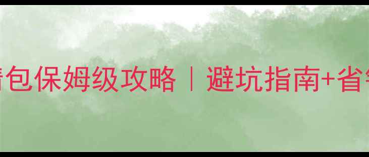 图片 🏨成都酒店装修水电清包保姆级攻略｜避坑指南+省钱技巧（附报价清单）