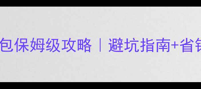 图片 🏨成都酒店装修水电清包保姆级攻略｜避坑指南+省钱技巧（附报价清单）1