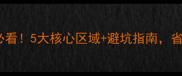 图片 🏨酒店装修必看！5大核心区域+避坑指南，省5万装修费🏨