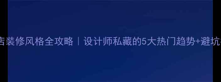 图片 🏨酒店装修风格全攻略｜设计师私藏的5大热门趋势+避坑指南1