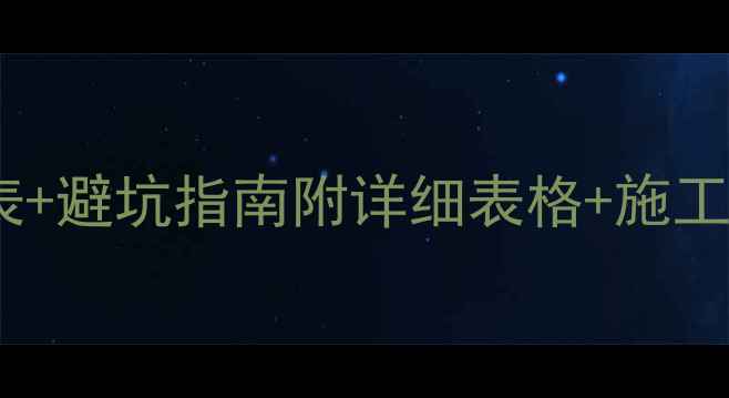 图片 🏭工厂装修进度计划表+避坑指南附详细表格+施工周期全！新手必看！1